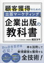 顧客獲得のための出版マーケティング&企業出版の教科書/梶田洋平【1000円以上送料無料】