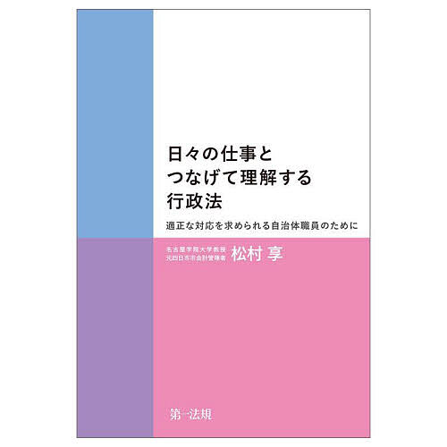 著者松村享(著)出版社第一法規発売日2024年07月ISBN9784474010352ページ数301Pキーワードひびのしごととつなげてりかいする ヒビノシゴトトツナゲテリカイスル まつむら すすむ マツムラ ススム9784474010352内容紹介自治体職員が、日々の仕事とつなげて行政法が理解できるよう、各課の仕事や、行政活動の内容、目的と行政法の関わりをわかりやすく解説。日々の仕事と多岐にわたる行政法をつなげて理解できるよう、各課の仕事や、行政活動の内容、目的と行政法の関わりをわかりやすく解説した行政法入門の決定版。※本データはこの商品が発売された時点の情報です。目次第1講 住民の安全、健康等を守る方法を学ぼう/第2講 行政主体と適正な手続について学ぼう/第3講 住民の福祉、安全等を守る方法を学ぼう/第4講 多様な行政活動—行政調査、行政計画、行政契約/第5講 行政の情報管理を学ぼう/第6講 行政活動に対する救済方法を学ぼう/第7講 自治体実務を法的に学ぶ