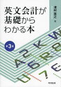 英文会計が基礎からわかる本/清村英之【1000円以上送料無料】