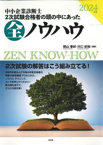 【送料無料】中小企業診断士2次試験合格者の頭の中にあった全ノウハウ 2024年版/関山春紀/川口紀裕
