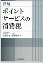 詳解ポイントサービスの消費税/真鍋亮平/日隈将人【1000円以上送料無料】