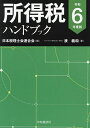所得税ハンドブック 令和6年度版/日本税理士会連合会/湊義和【1000円以上送料無料】