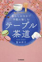 テーブル茶道 暮らしのなかで手軽に愉しむ/冨田尚子【1000円以上送料無料】