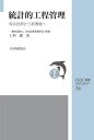 統計的工程管理 原点回帰から新機軸へ/日本品質管理学会/仁科健【1000円以上送料無料】(3)
