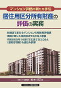 居住用区分所有財産の評価の実務 マンション評価の新たな手法/松本好正【1000円以上送料無料】