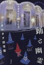 踊る幽霊/オルタナ旧市街【1000円以上送料無料】