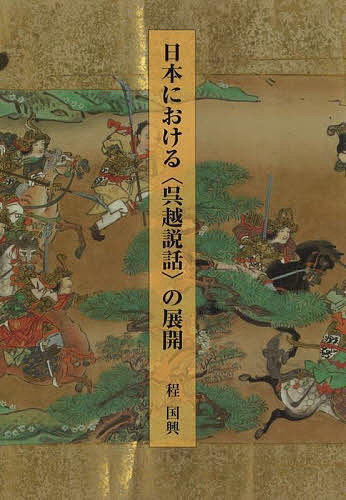 著者程国興(著)出版社汲古書院発売日2022年05月ISBN9784762936753ページ数381，18Pキーワードにほんにおけるごえつせつわのてんかい ニホンニオケルゴエツセツワノテンカイ てい こつきよう テイ コツキヨウ9784762936753内容紹介「雪辱」「臥薪嘗胆」「呉越同舟」で知られる〈呉越説話〉の日本での受容の諸相を明らかにする！※本データはこの商品が発売された時点の情報です。