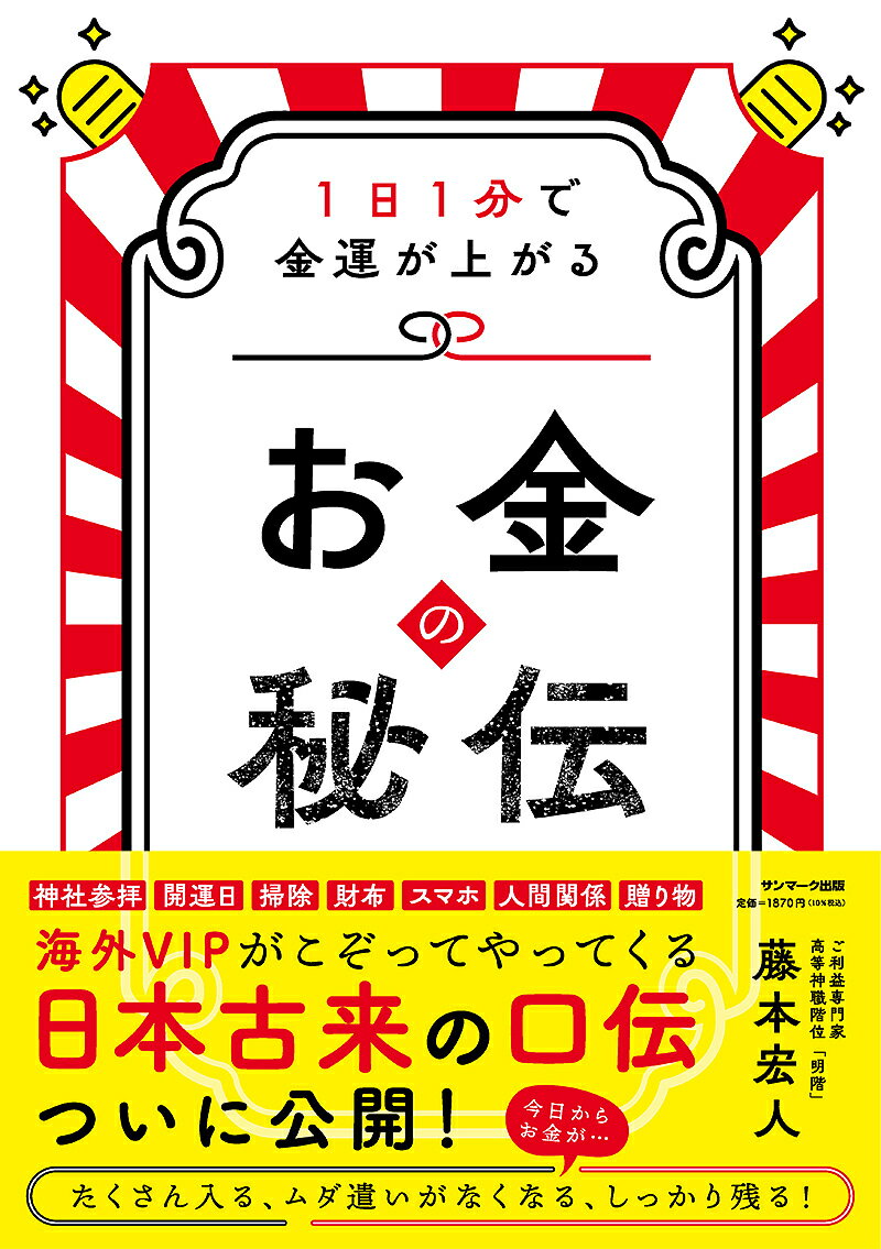 【送料無料】お金の秘伝 1日1分で金運が上がる/藤本宏人