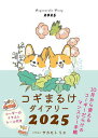’25 コギまるけダイアリー【1000円以上送料無料】