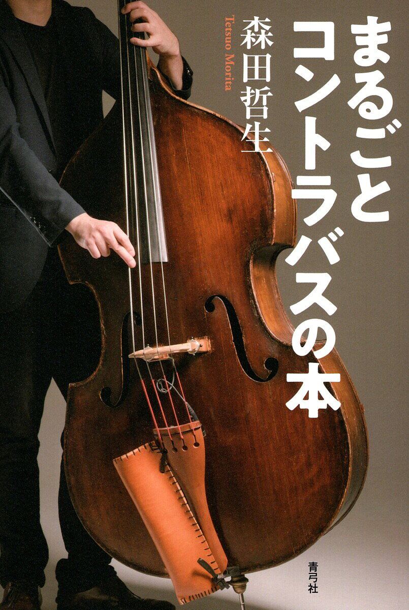 【送料無料】まるごとコントラバスの本／森田哲生