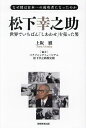 松下幸之助 世界でいちばん「しあわせ」を売った男 なぜ彼は日本一の成功者になったのか/上阪徹【1000円以上送料無料】