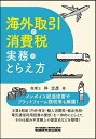海外取引の消費税実務のとらえ方/伴忠彦【1000円以上送料無料】