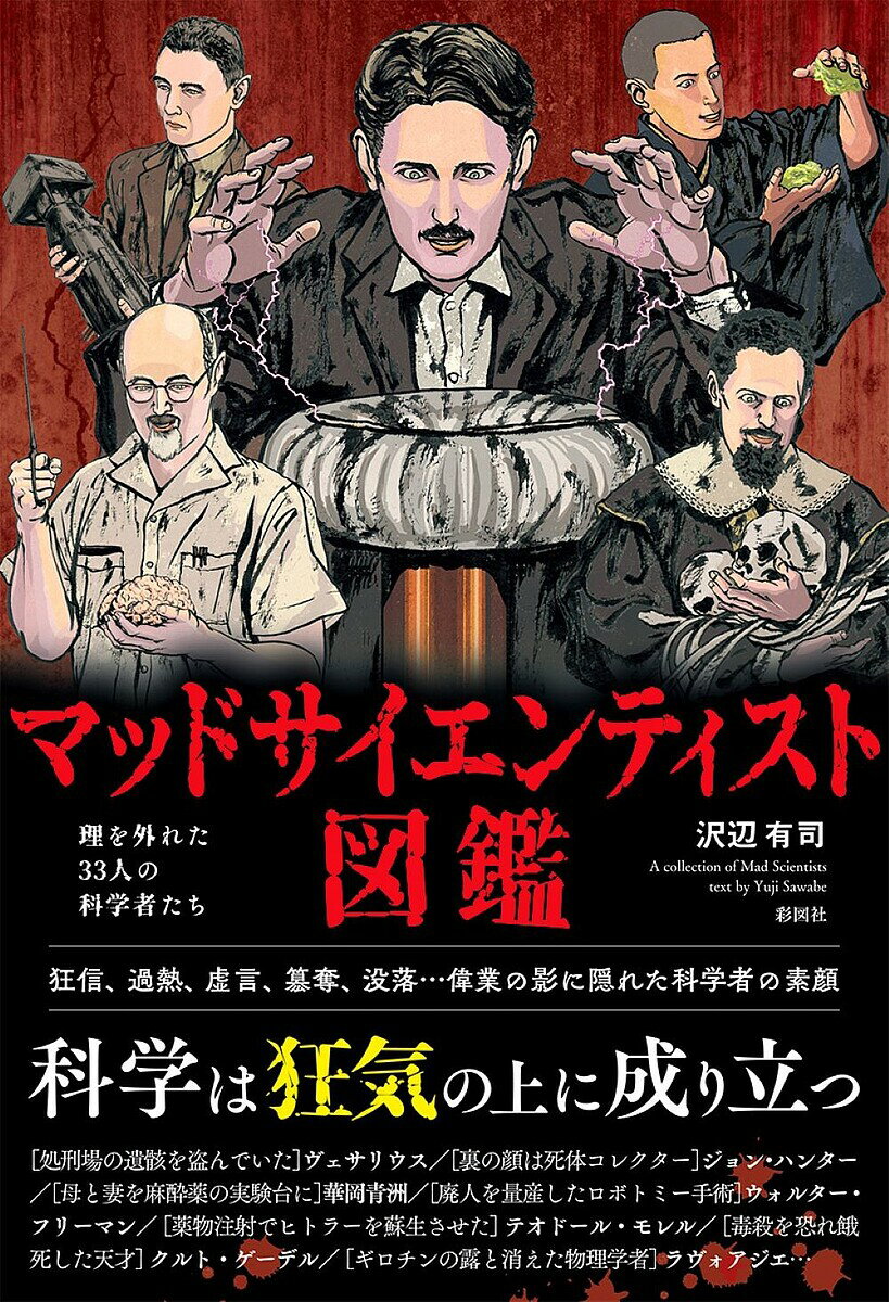 【送料無料】マッドサイエンティスト図鑑 理を外れた33人の科学者たち/沢辺有司