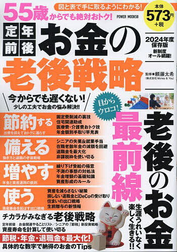 【送料無料】55歳からでも絶対おトク!定年前後お金の老後戦略 2024年度保存版/頼藤太希
