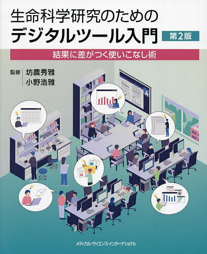 生命科学研究のためのデジタルツール入門 結果に差がつく使いこなし術／坊農秀雅／小野浩雅【1000円以上送料無料】