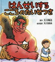 はんせいするこころのたいせつさ/大川隆法/大川紫央/本監修『はんせいするこころのたいせつさ』作画プロジェクト【1000円以上送料無料】