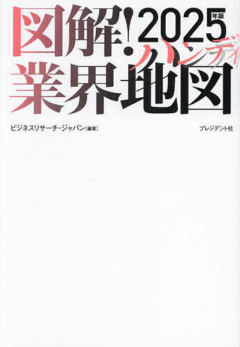 【送料無料】図解!業界地図 2025年版ハンディ/ビジネスリサーチ・ジャパン