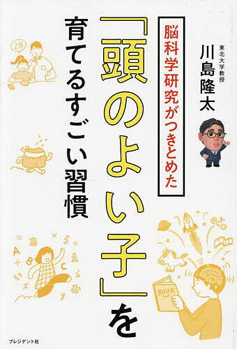※商品画像はイメージや仮デザインが含まれている場合があります。帯の有無など実際と異なる場合があります。著者川島隆太(著)出版社プレジデント社発売日2024年07月ISBN9784833440646ページ数175Pキーワード子育て しつけ のうかがくけんきゆうがつきとめたあたまのよい ノウカガクケンキユウガツキトメタアタマノヨイ かわしま りゆうた カワシマ リユウタ9784833440646内容紹介小中学生4万人の調査で判明。脳に高速ネットワークを搭載すれば成績が上がる。地頭がよくなる。先が読めない時代を生き抜く武器になる！※本データはこの商品が発売された時点の情報です。目次第1章 科学的に正しい「脳育」とは（子どもの脳の発達段階とターニングポイント/人間らしい思考力は「前頭前野」がすべて ほか）/第2章 脳によい習慣（脳の構造さえ変える！？「音読」＆「読書」の力/幼少期は「読み聞かせ」で心が育つ ほか）/第3章 子どもの脳によい食事（「朝食を食べる」子の3割は偏差値65以上の大学へ合格する/朝ごはんはパンより米が脳にいい ほか）/第4章 効率よく脳を働かせる勉強法（学習中は「無音」が大前提 音楽、テレビ、スマホはシャットアウト/脳のパフォーマンスを左右する「室温」に注意！ ほか）