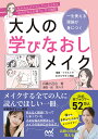 大人の学びなおしメイク 一生使える理論が身につく/兵藤小百合/菜々子【1000円以上送料無料】
