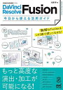 DaVinci Resolve Fusion今日から使える活用ガイド 高機能動画編集ソフト/大藤幹【1000円以上送料無料】