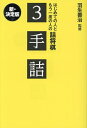 はじめての人ともう一度の人の詰将棋3手詰 新・決定版/羽生善治/詰将棋パラダイス【1000円以上送料無料】