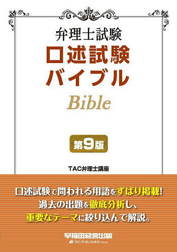 弁理士試験口述試験バイブル／TAC弁理士講座【1000円以上送料無料】