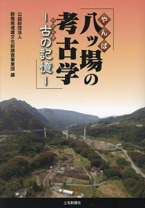 八ッ場の考古学 古の記憶/群馬県埋蔵文化財調査事業団【1000円以上送料無料】