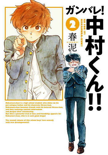 ガンバレ!中村くん!! 2／春泥【1000円以上送料無料】