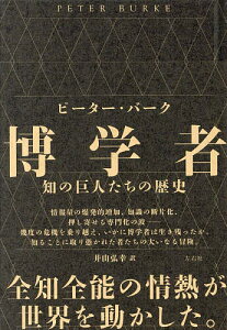 博学者 知の巨人たちの歴史/ピーター・バーク/井山弘幸【1000円以上送料無料】