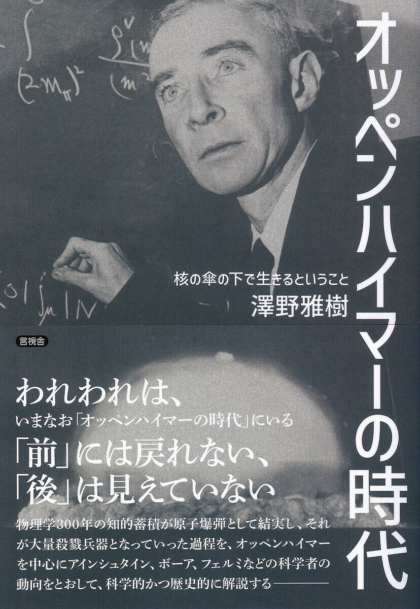 【送料無料】オッペンハイマーの時代 核の傘の下で生きるということ／澤野雅樹