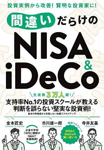 【送料無料】間違いだらけのNISA & iDeCo/市川雄一郎/金本匠史/寺井友基