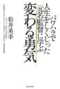 パワハラで人生をしくじった元名監督に学ぶ変わる勇気/松井英幸【1000円以上送料無料】