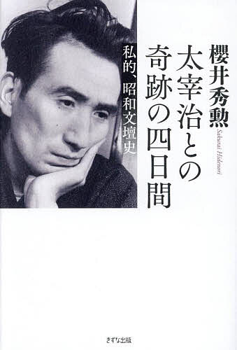【送料無料】太宰治との奇跡の四日間 私的、昭和文壇史／櫻井秀勲