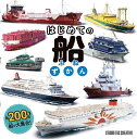 はじめての船ずかん【1000円以上送料無料】