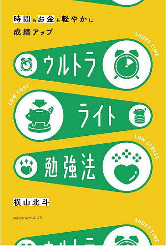 時間もお金も軽やかに!中学生のためのウルトラライト勉強法／横山北斗【1000円以上送料無料】のサムネイル