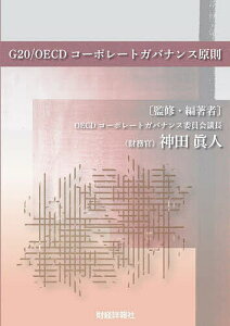 G20/OECDコーポレートガバナンス原則/神田眞人【1000円以上送料無料】