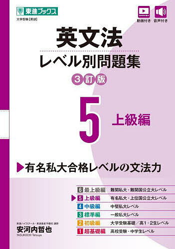 【送料無料】英文法レベル別問題集 大学受験 5／安河内哲也