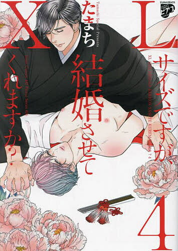 XLサイズですが、結婚させてくれます 4【1000円以上送料無料】