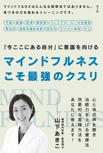 マインドフルネスこそ最強のクスリ 「今ここにある自分」に意識を向ける／山下あきこ【1000円以上送料無料】のサムネイル