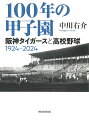 100年の甲子園 阪神タイガースと高校野球1924-2024/中川右介【1000円以上送料無料】