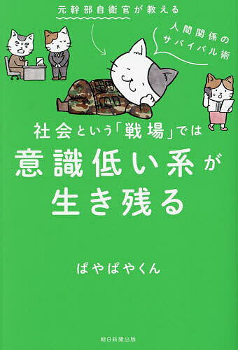 社会という「戦場」では意識低い系が生き残る／ぱやぱやくん【1000円以上送料無料】のサムネイル