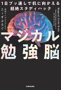 マジカル勉強脳 1日ブッ通しで机に向かえる超絶スタディハック/こーずぶろぐ【1000円以上送料無料】