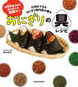 行列ができるおにぎり専門店が握るおにぎりの具レシピ 約60種の具で組み合わせ無限大!/橋本信伍/レシピ【1000円以上送料無料】
