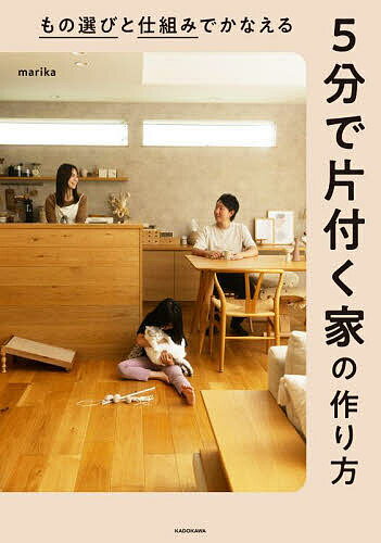 もの選びと仕組みでかなえる5分で片付く家の作り方／marika【1000円以上送料無料】