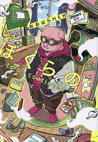 【送料無料】ぼくらのto be continued/おおはらMEN