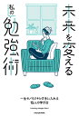 未来を変える私の勉強術/KADOKAWAライフスタイル編集部【1000円以上送料無料】