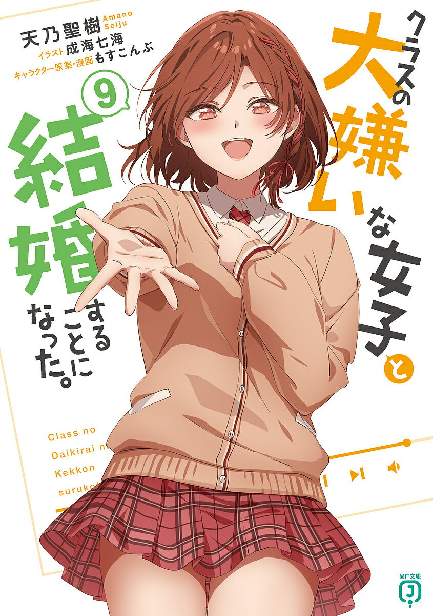 樂天商城 - 【送料無料】クラスの大嫌いな女子と結婚することになった。 9／天乃聖樹