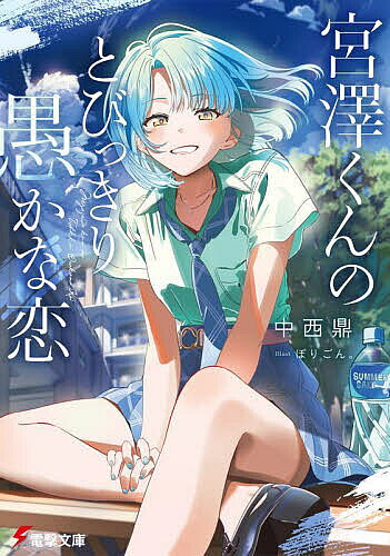Teens Paperbacks - 【送料無料】宮澤くんのとびっきり愚かな恋／中西鼎