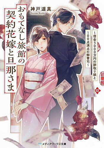 【送料無料】おもてなし旅館の契約花嫁と旦那さま 借金5000万円の跡取り娘と100点満点の御曹司／神戸遥真