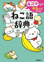 ねこ語辞典 4コマまんがでゆるっとわかる!/今泉忠明【1000円以上送料無料】
